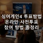 싱어게인4 투표방법 온라인 사전투표 참여 방법 총정리