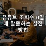 유튜브 조회수 0일 때 탈출하는 실전 방법