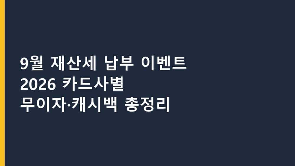 9월 재산세 고지서와 신용카드 납부